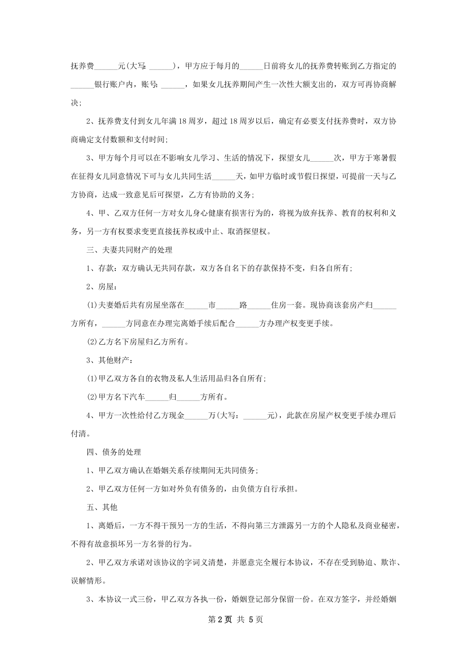 关于夫妻协议离婚范本参考样本（优质5篇）.docx_第2页