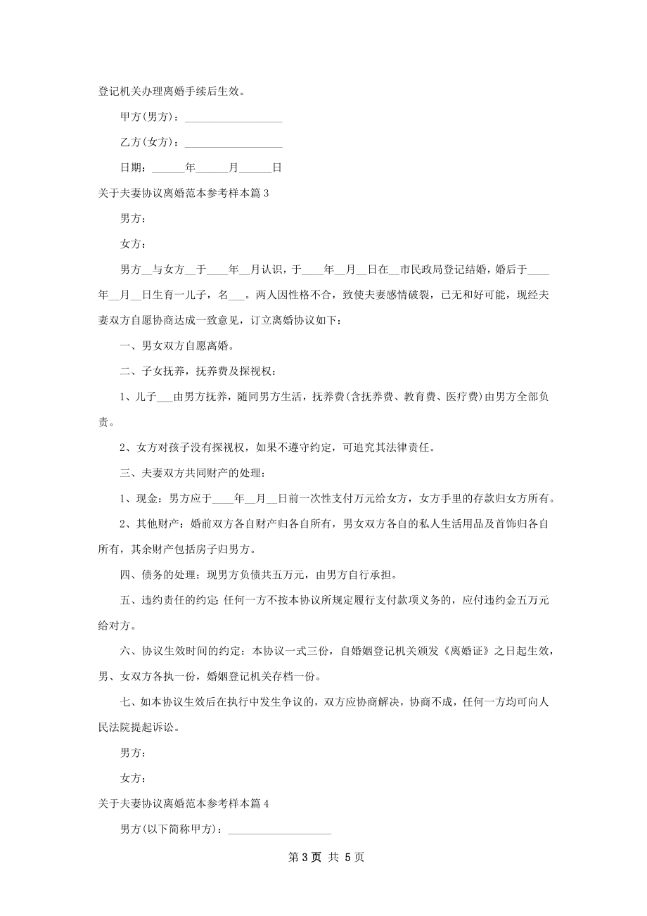 关于夫妻协议离婚范本参考样本（优质5篇）.docx_第3页