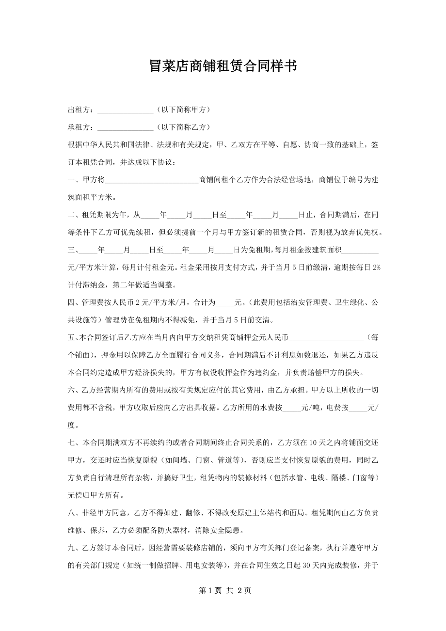 冒菜店商铺租赁合同样书.docx_第1页