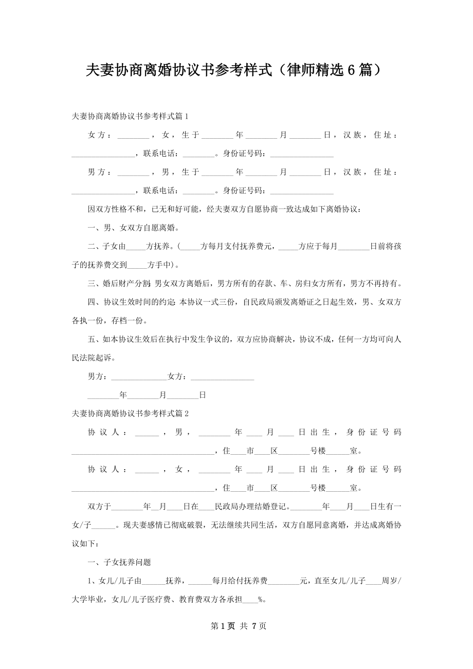 夫妻协商离婚协议书参考样式（律师精选6篇）.docx_第1页