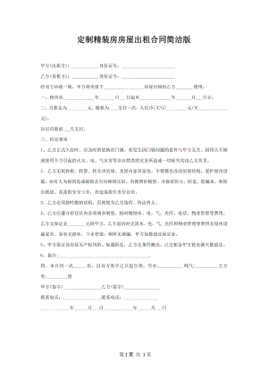 定制精装房房屋出租合同简洁版.docx