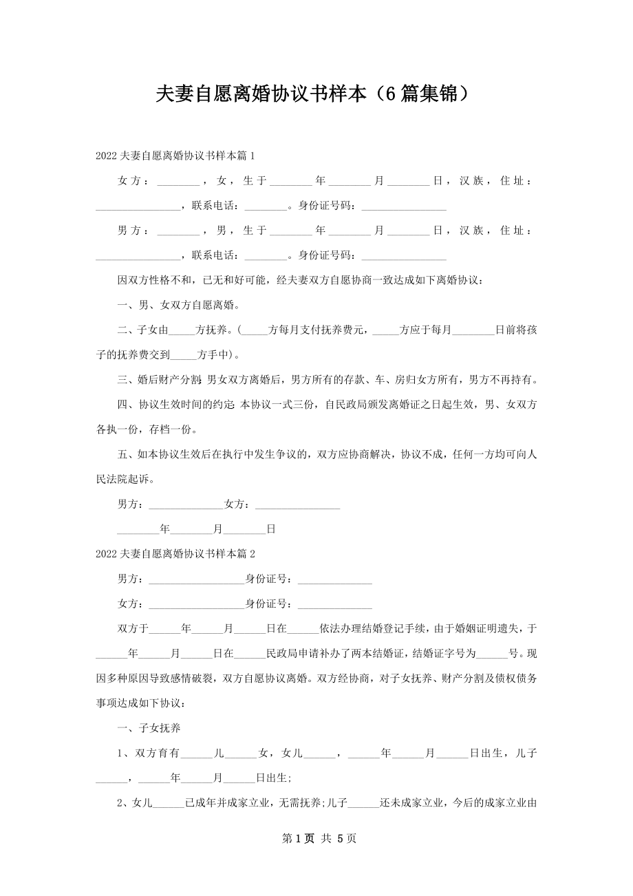 夫妻自愿离婚协议书样本（6篇集锦）.docx_第1页