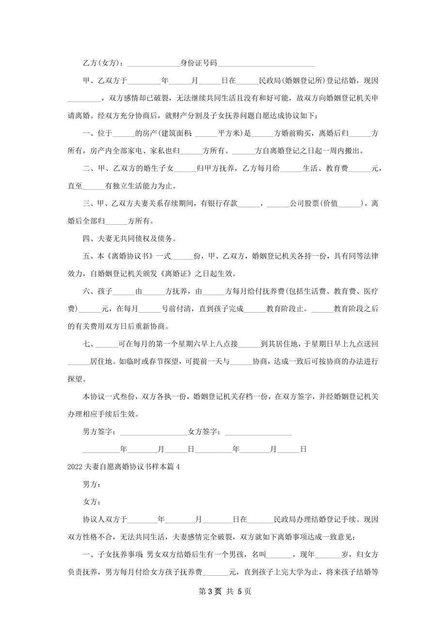 夫妻自愿离婚协议书样本（6篇集锦）.docx_第3页