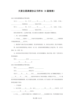 夫妻自愿离婚协议书样本（6篇集锦）.docx