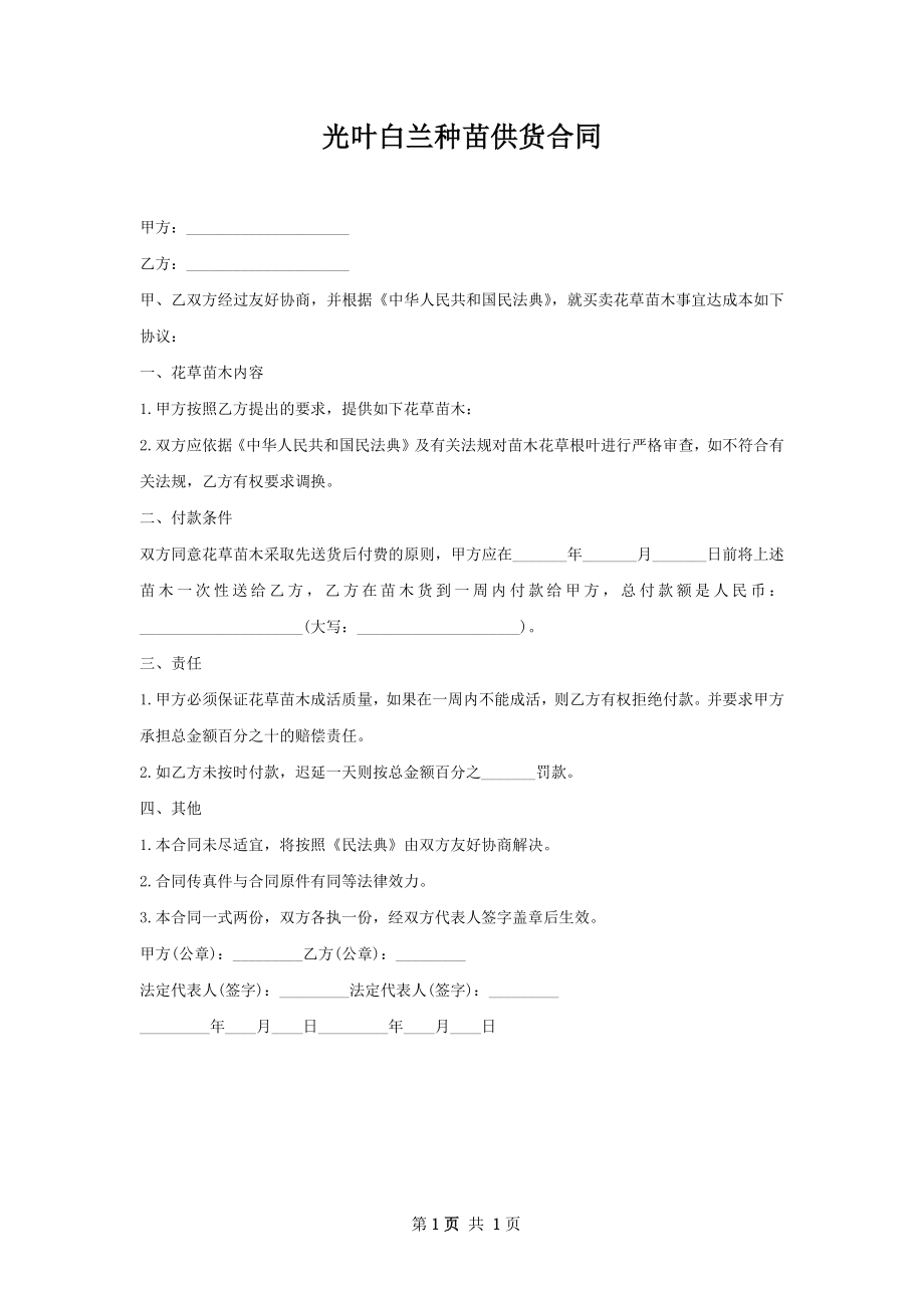 光叶白兰种苗供货合同.docx_第1页