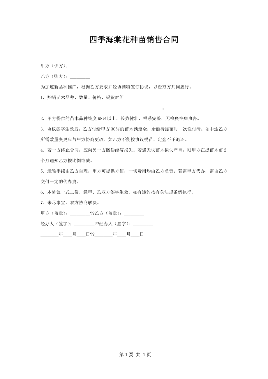 四季海棠花种苗销售合同.docx_第1页