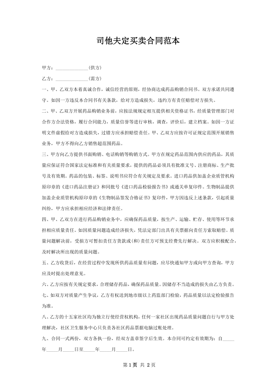 司他夫定买卖合同范本.docx_第1页