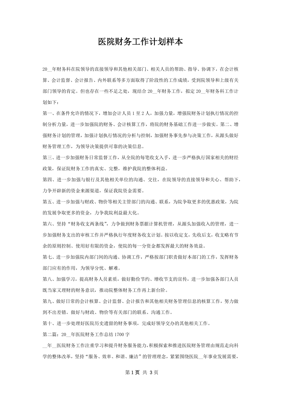 医院财务工作计划样本.docx_第1页