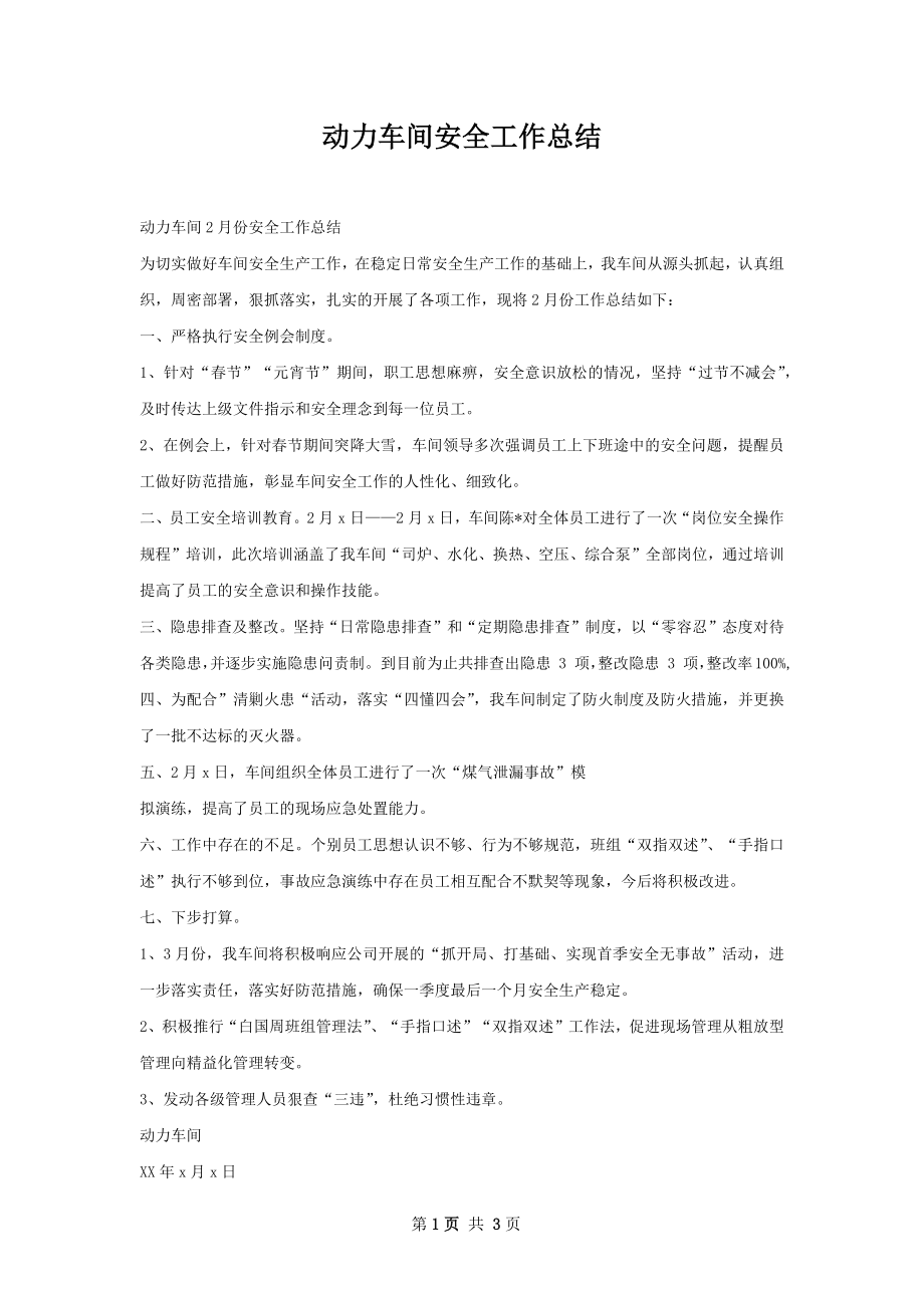 动力车间安全工作总结.docx_第1页