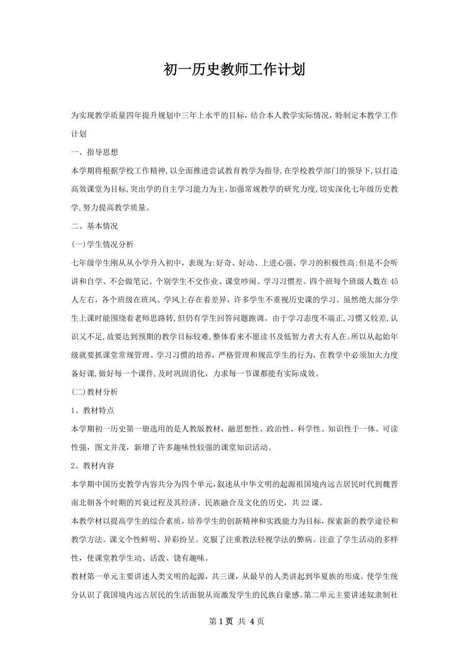 初一历史教师工作计划.docx_第1页