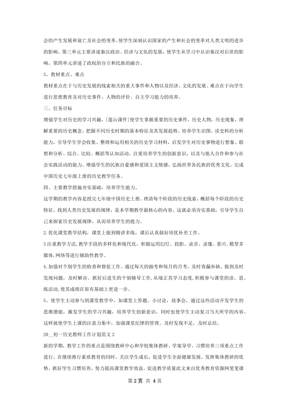 初一历史教师工作计划.docx_第2页