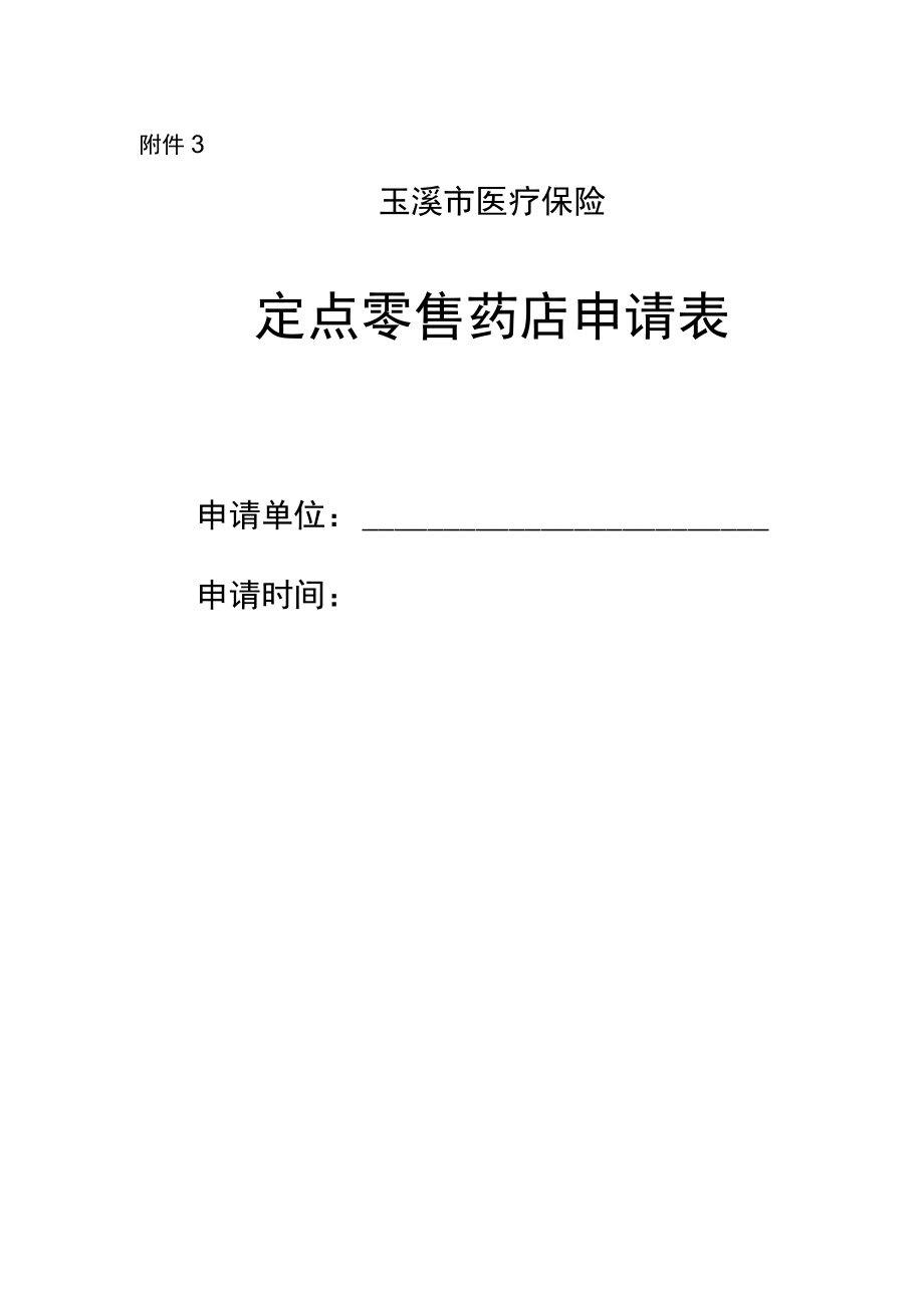 玉溪市医疗保险定点零售药店申请表.docx_第1页