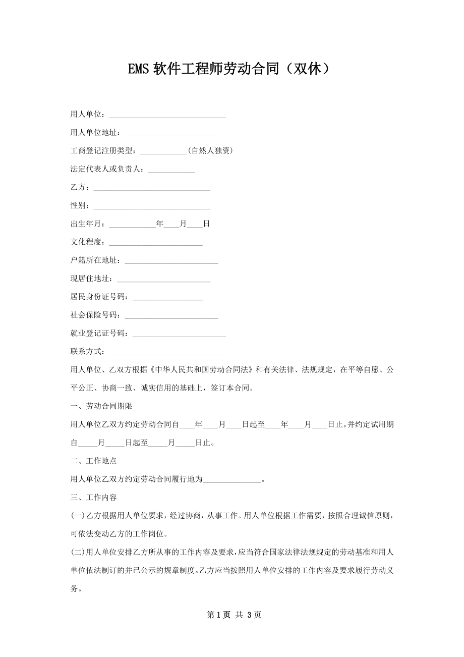 EMS软件工程师劳动合同（双休）.docx_第1页