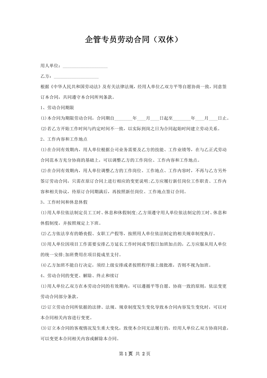 企管专员劳动合同（双休）.docx_第1页