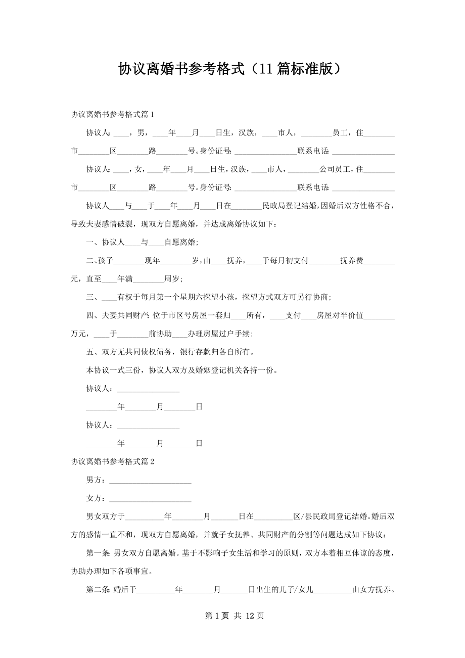 协议离婚书参考格式（11篇标准版）.docx_第1页