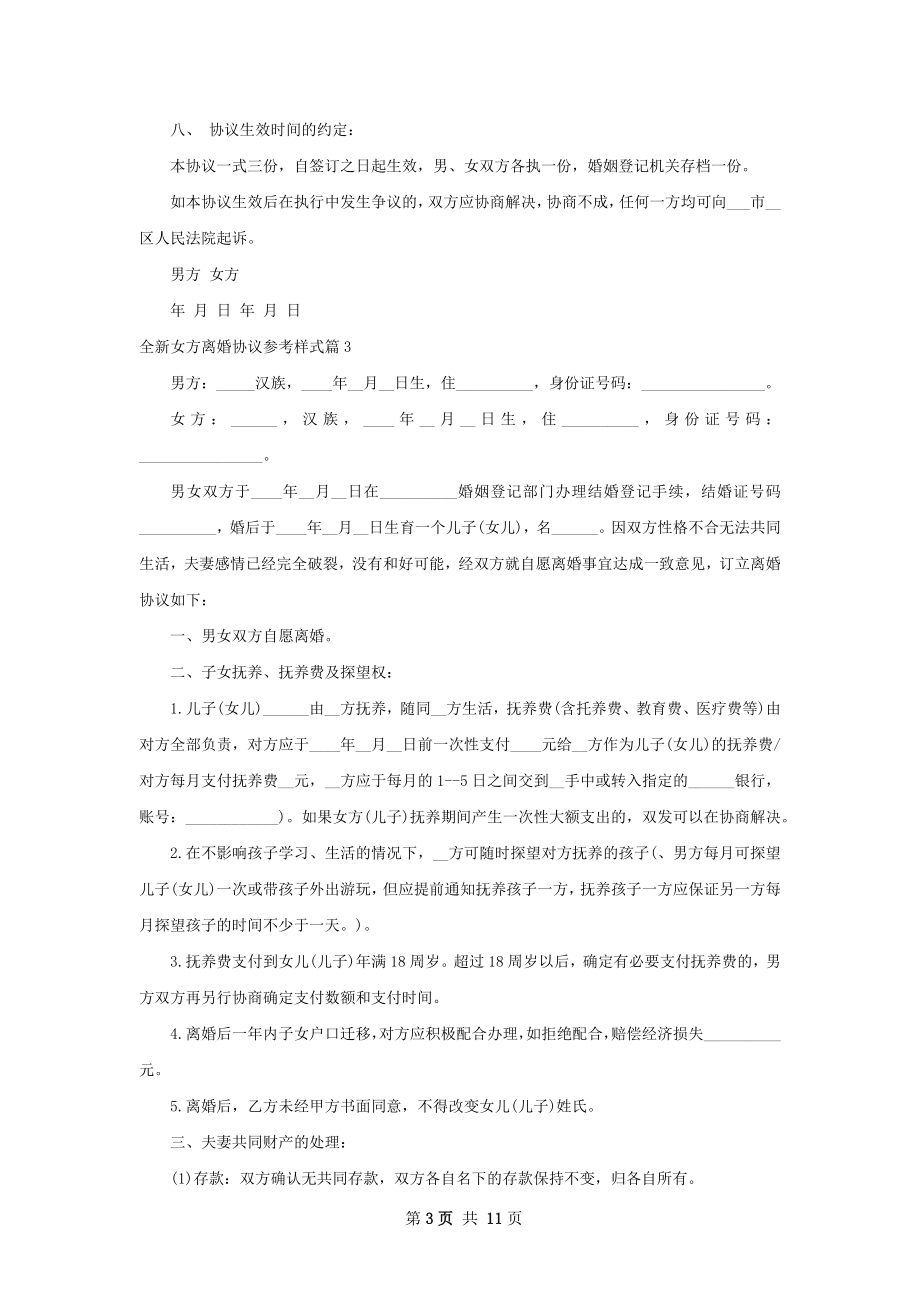 全新女方离婚协议参考样式（甄选9篇）.docx_第3页