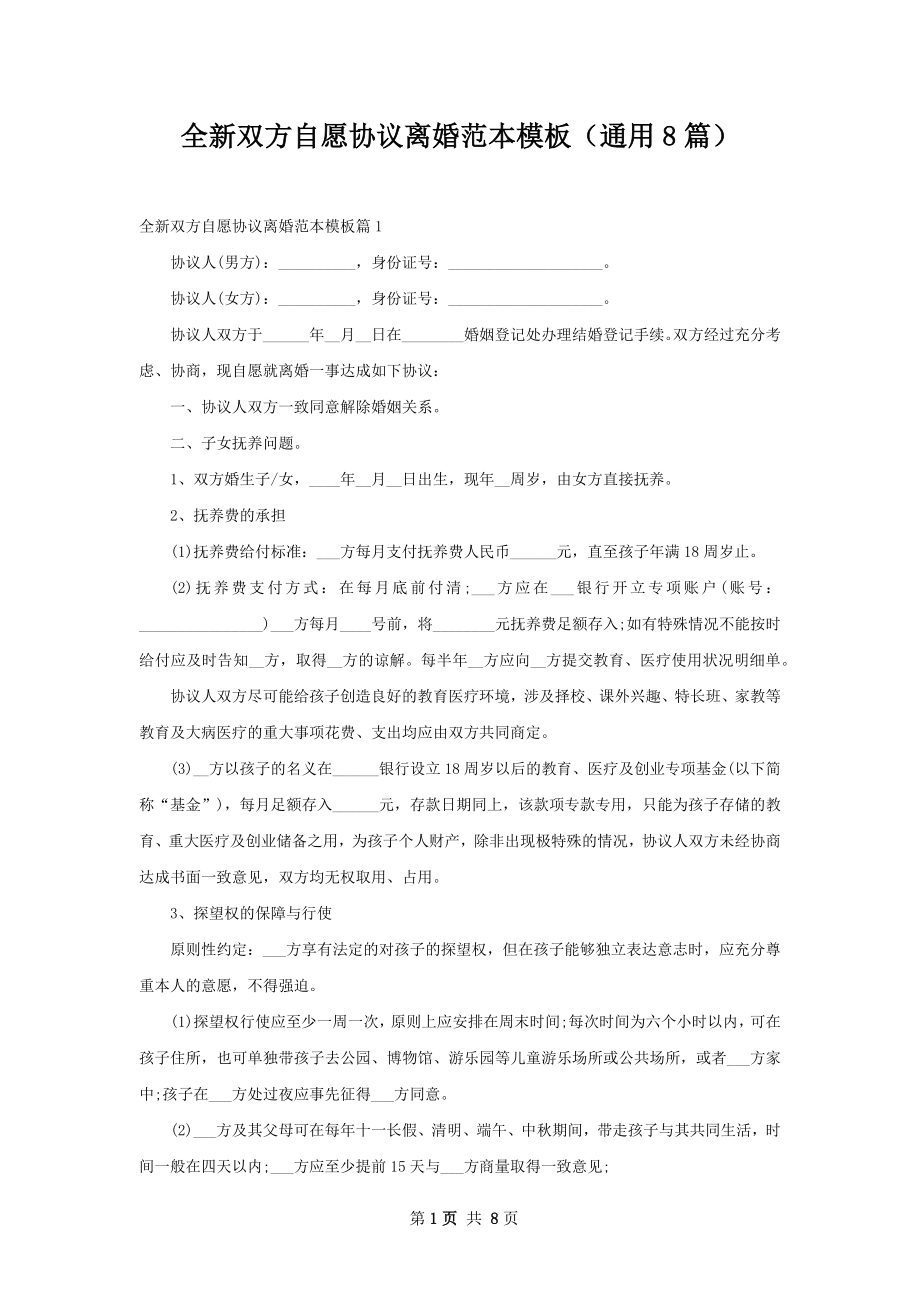 全新双方自愿协议离婚范本模板（通用8篇）.docx_第1页