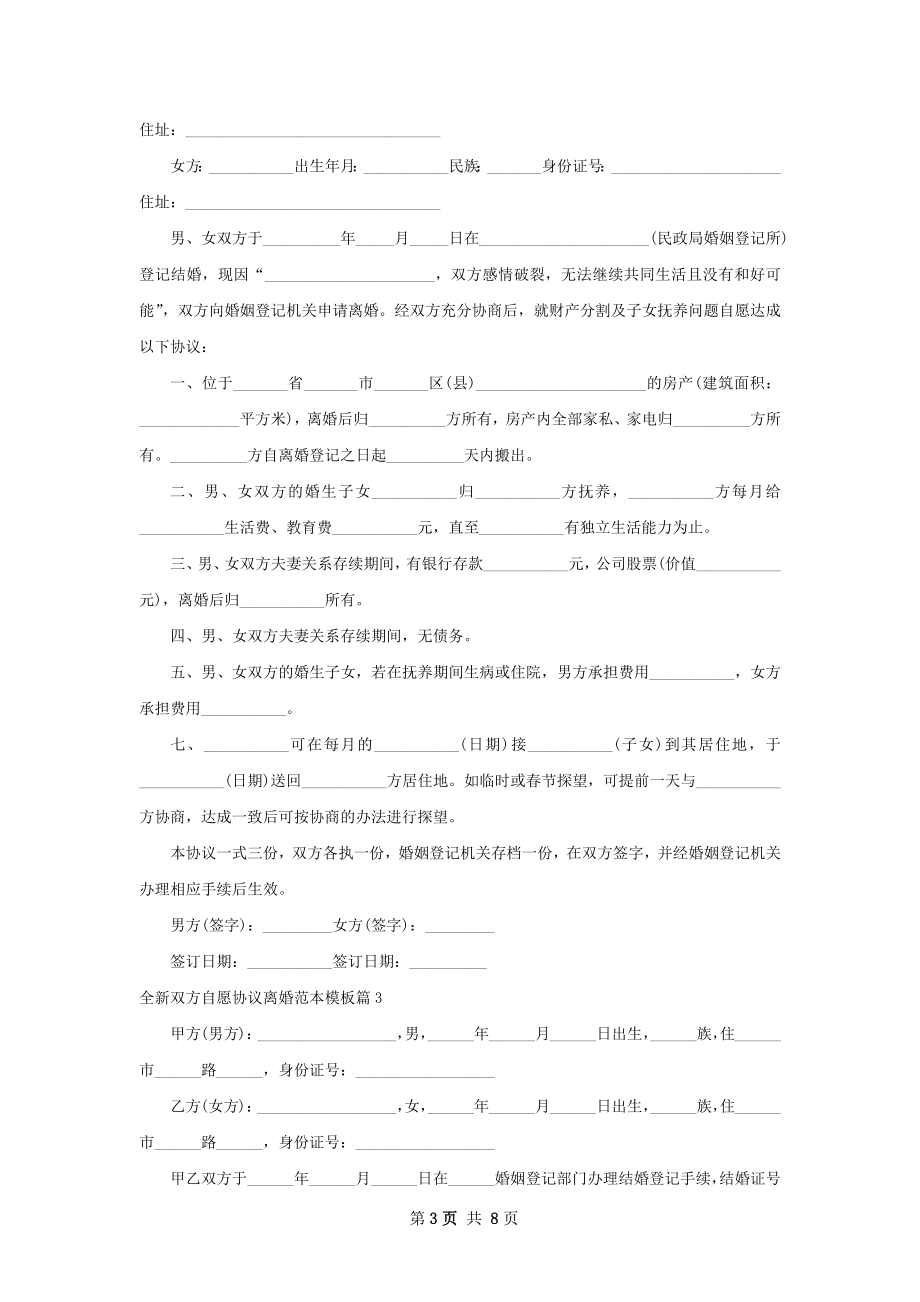 全新双方自愿协议离婚范本模板（通用8篇）.docx_第3页