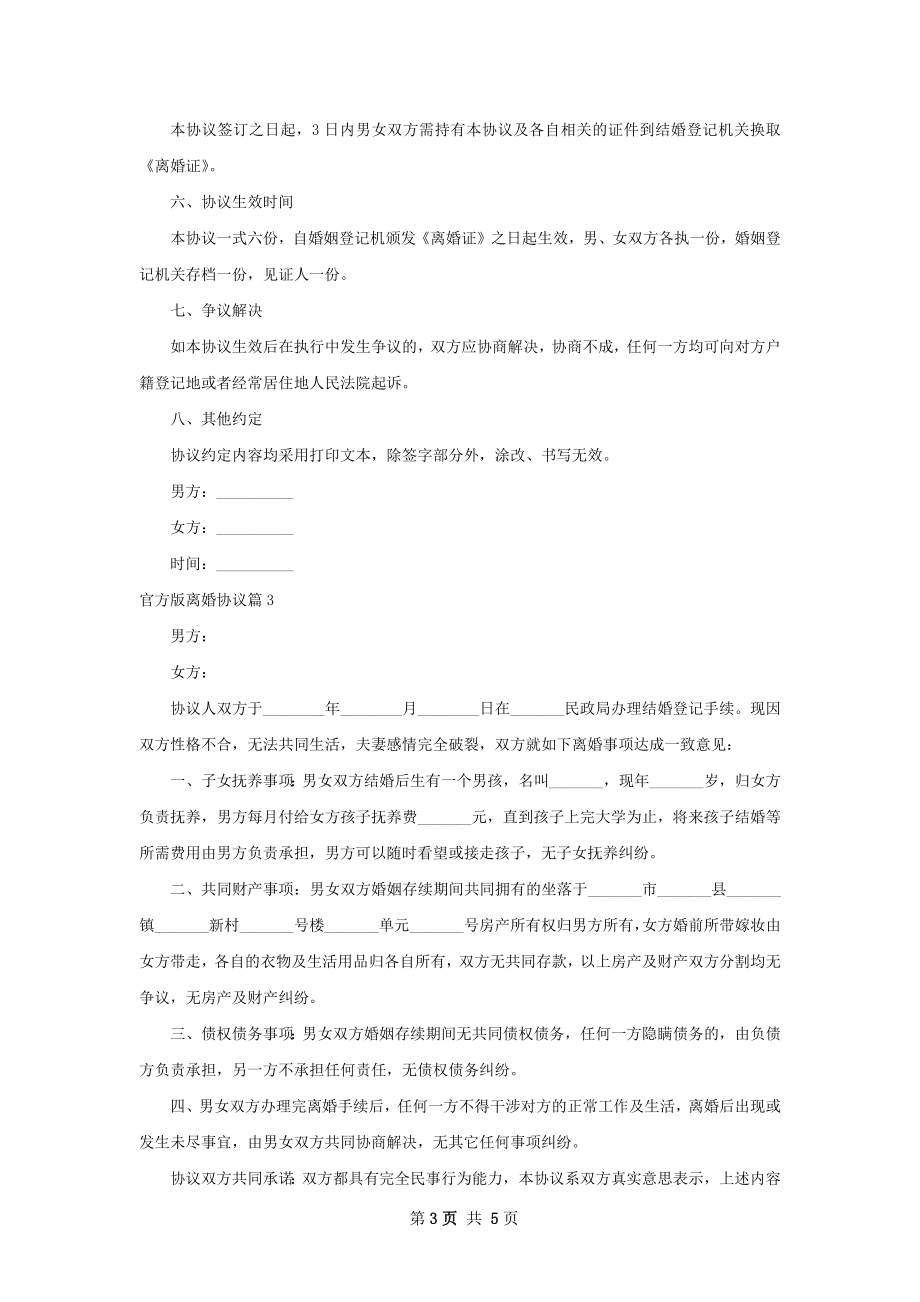 官方版离婚协议（4篇集锦）_1.docx_第3页