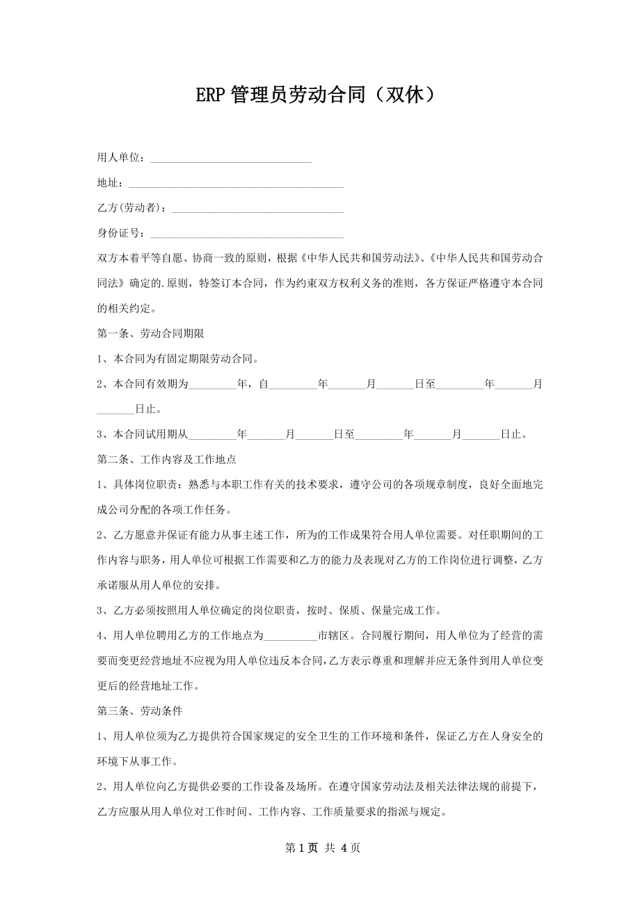 ERP管理员劳动合同（双休）.docx_第1页