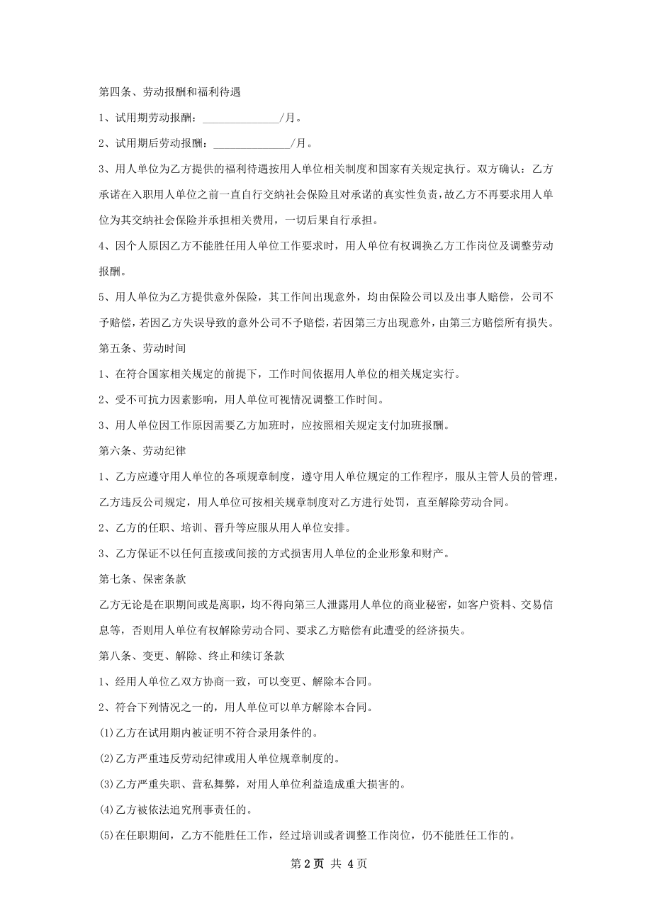 化学分析员劳动合同（双休）.docx_第2页