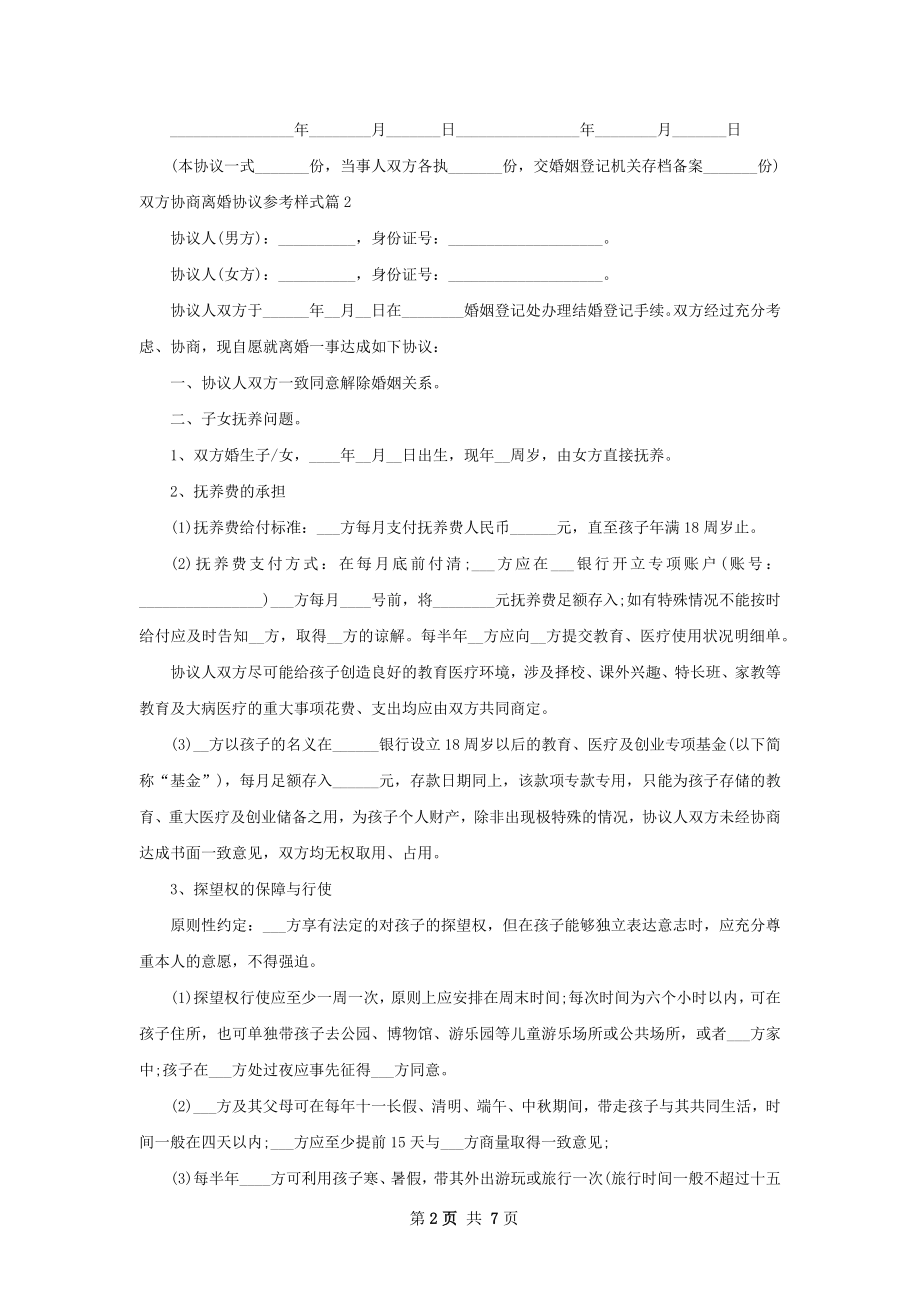 双方协商离婚协议参考样式（精选5篇）.docx_第2页