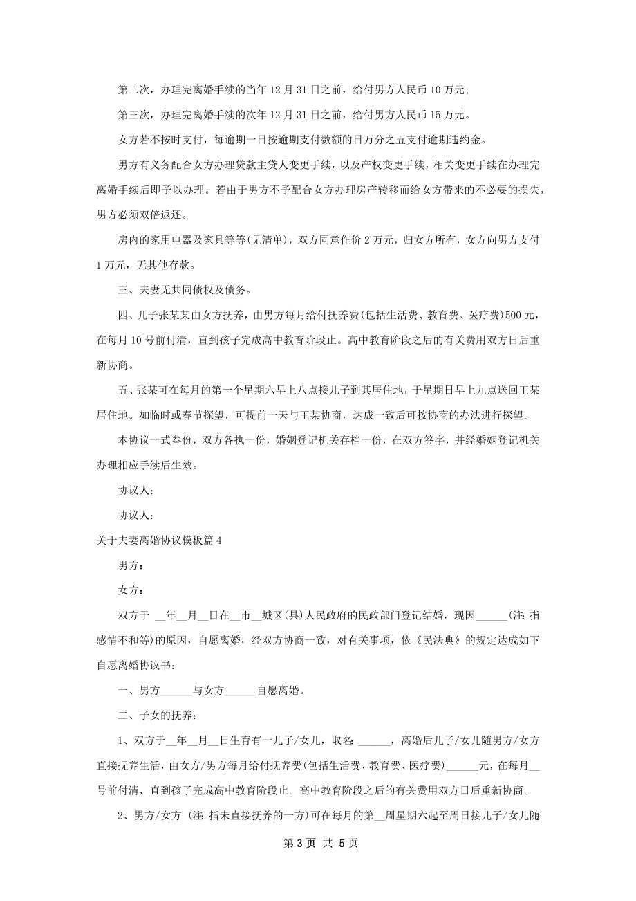 关于夫妻离婚协议模板（精选5篇）.docx_第3页