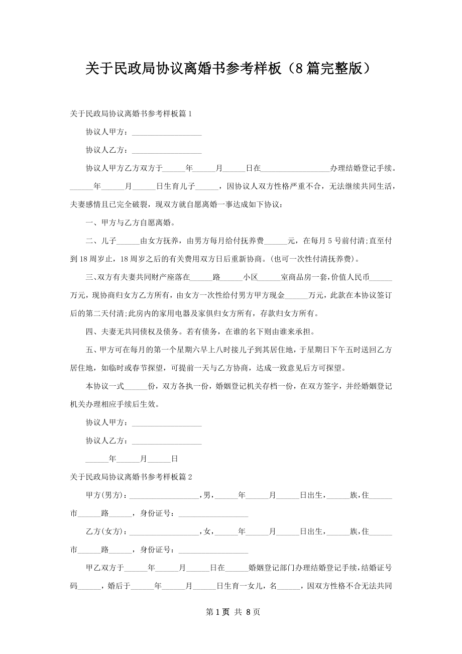 关于民政局协议离婚书参考样板（8篇完整版）.docx_第1页