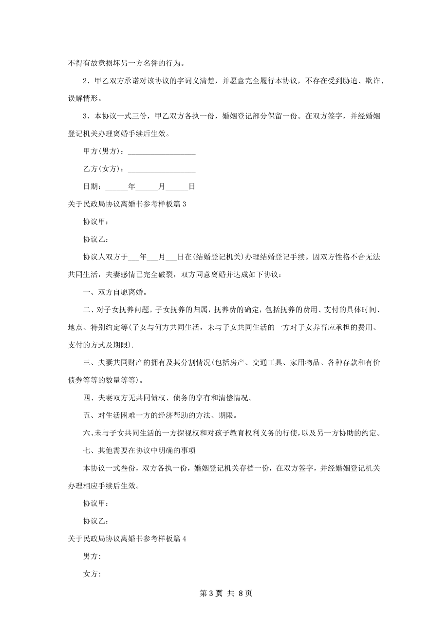 关于民政局协议离婚书参考样板（8篇完整版）.docx_第3页