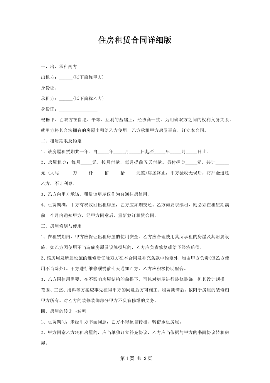 住房租赁合同详细版.docx_第1页