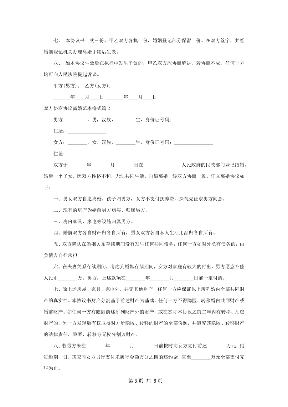 双方协商协议离婚范本格式（5篇集锦）.docx_第3页