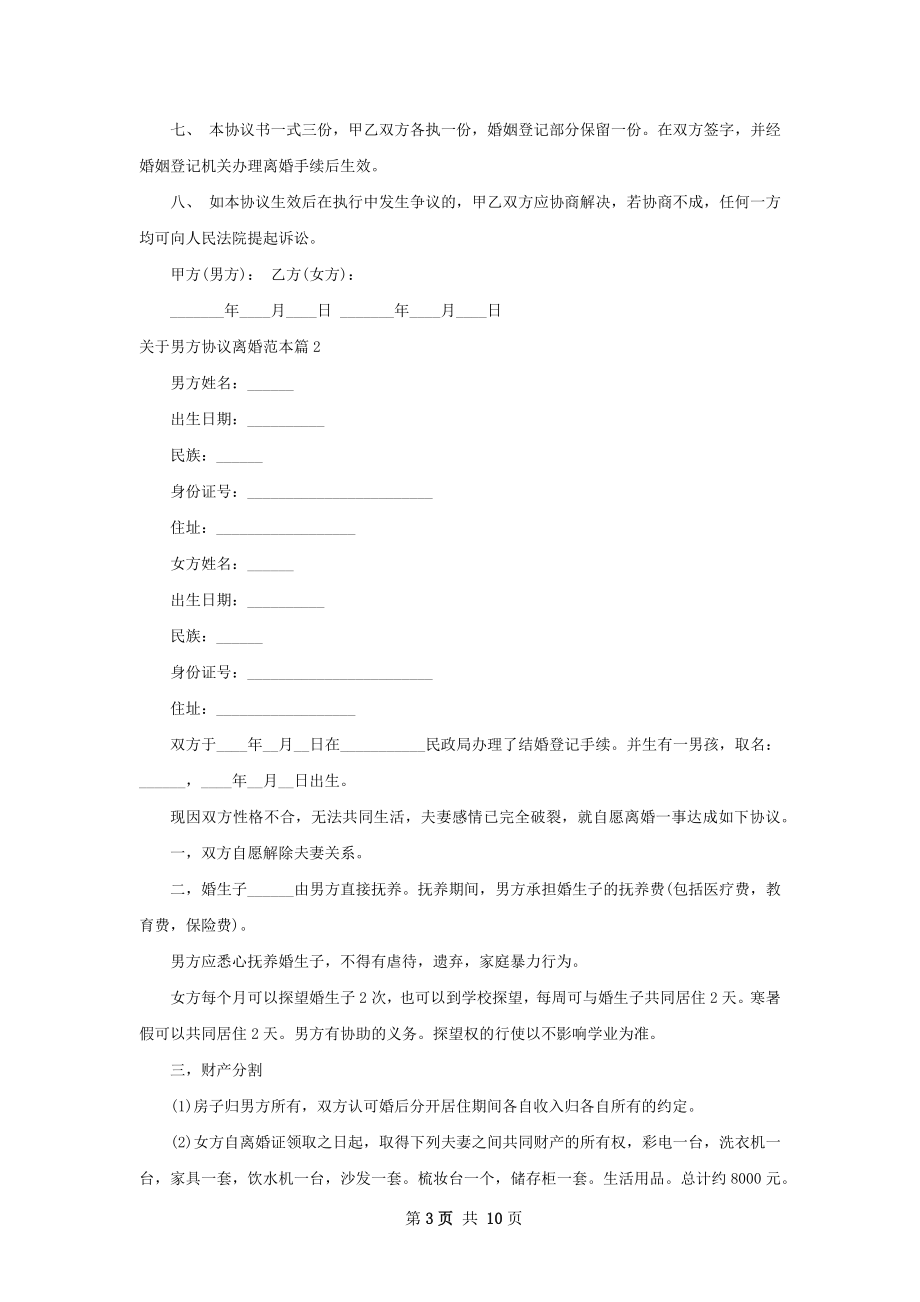 关于男方协议离婚范本（甄选8篇）.docx_第3页