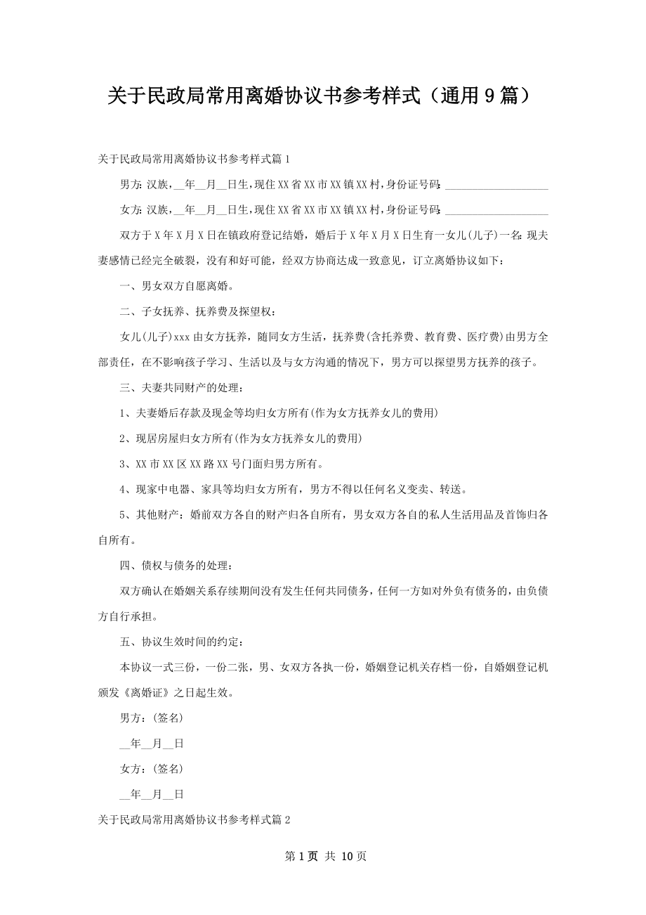 关于民政局常用离婚协议书参考样式（通用9篇）.docx_第1页