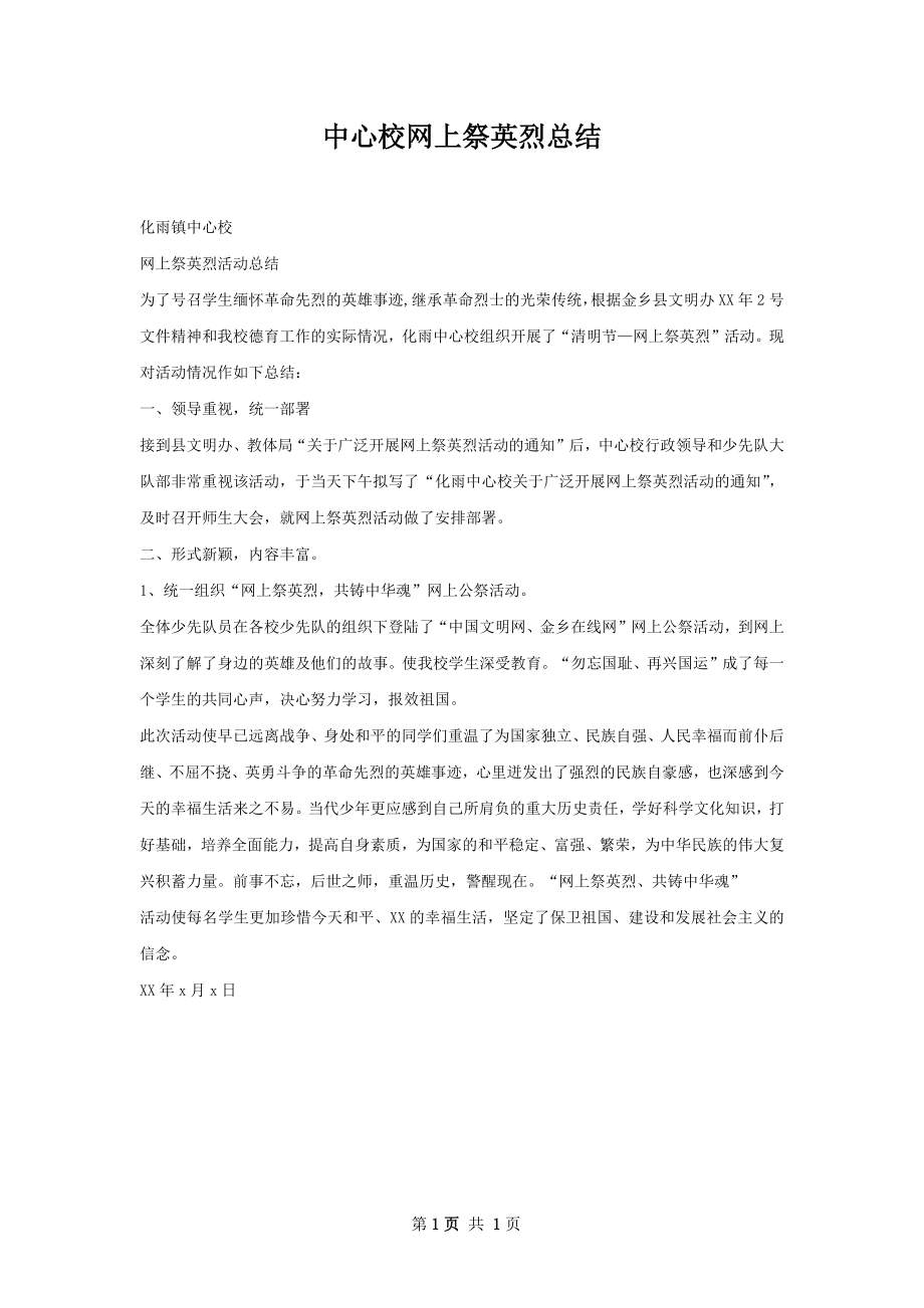 中心校网上祭英烈总结.docx_第1页