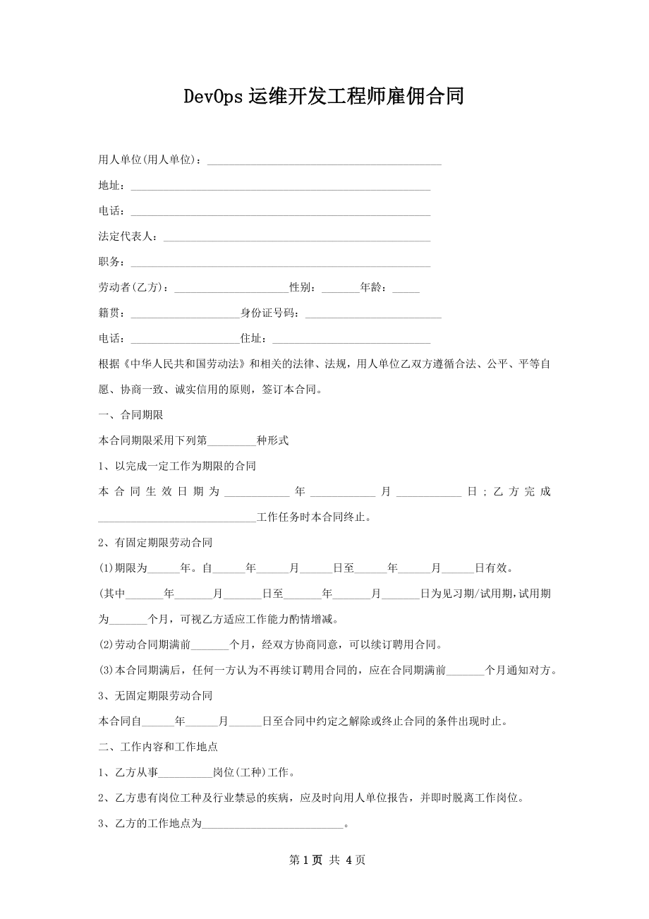 DevOps运维开发工程师雇佣合同.docx_第1页