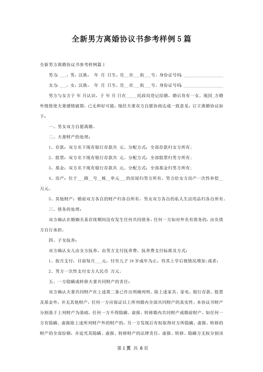 全新男方离婚协议书参考样例5篇.docx_第1页