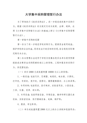 大学集中采购管理暂行办法.docx