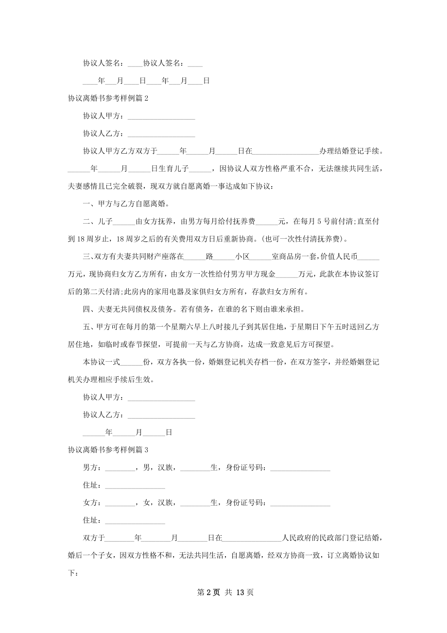 协议离婚书参考样例（律师精选11篇）.docx_第2页