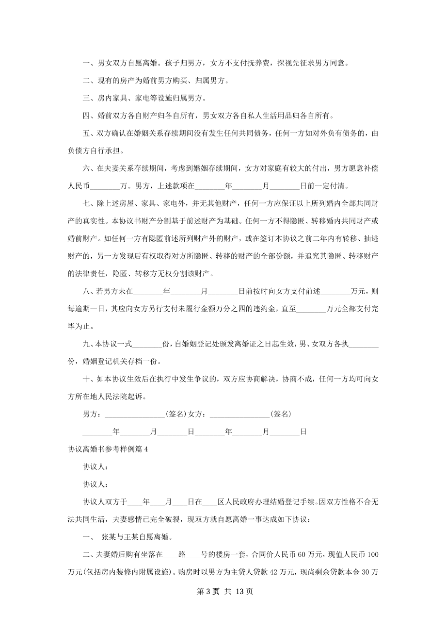 协议离婚书参考样例（律师精选11篇）.docx_第3页