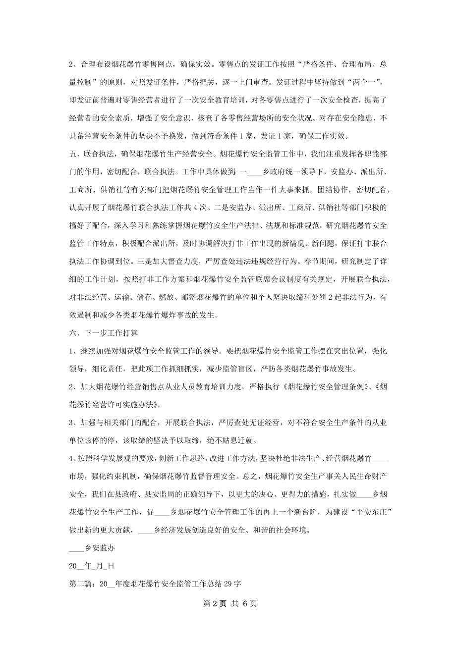 乡烟花爆竹安全工作总结.docx_第2页