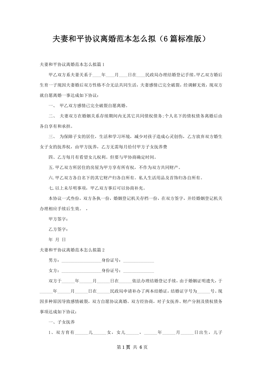 夫妻和平协议离婚范本怎么拟（6篇标准版）.docx_第1页