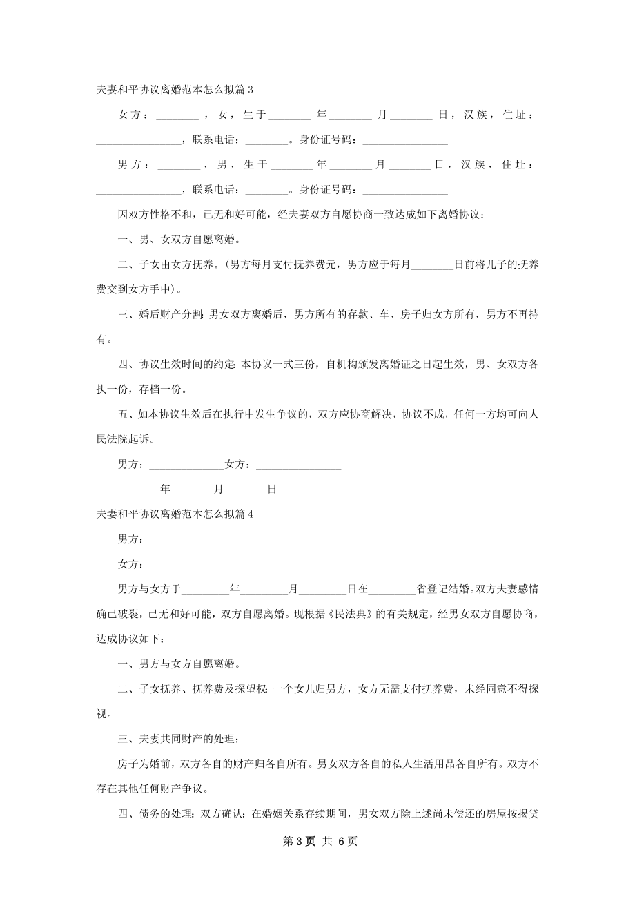 夫妻和平协议离婚范本怎么拟（6篇标准版）.docx_第3页