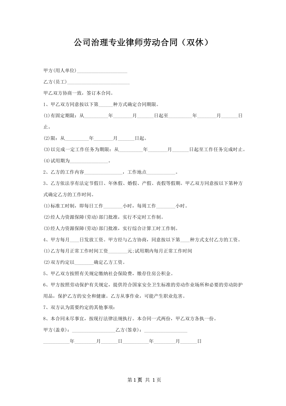 公司治理专业律师劳动合同（双休）.docx_第1页