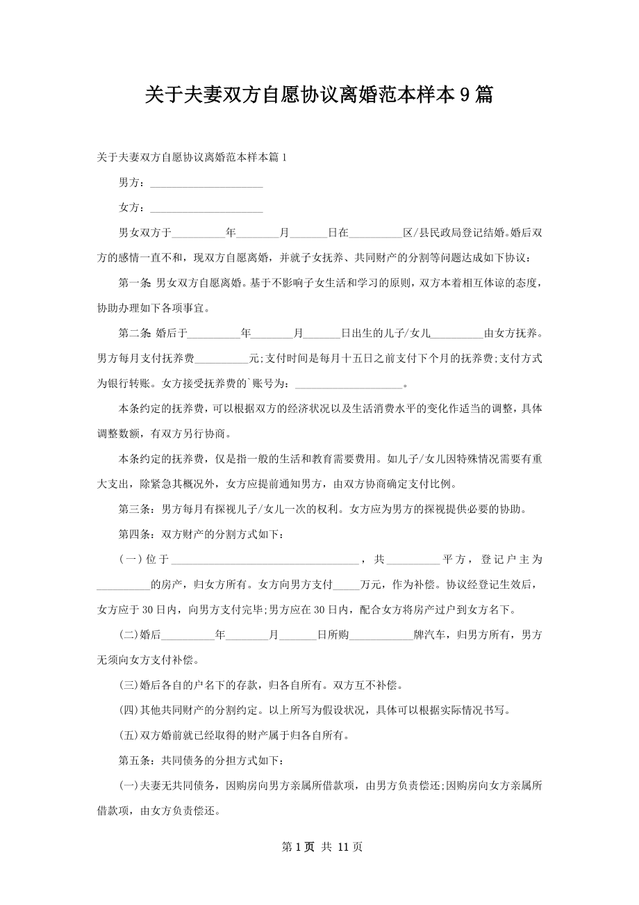 关于夫妻双方自愿协议离婚范本样本9篇.docx_第1页