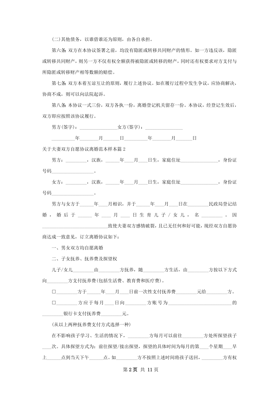 关于夫妻双方自愿协议离婚范本样本9篇.docx_第2页