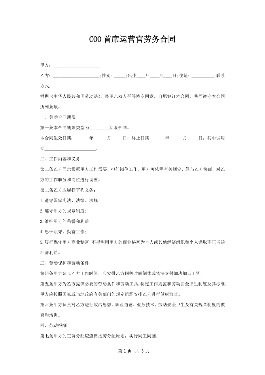 COO首席运营官劳务合同.docx_第1页