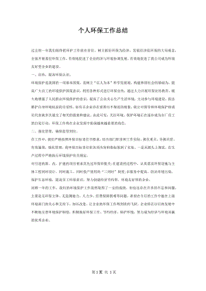 个人环保工作总结.docx