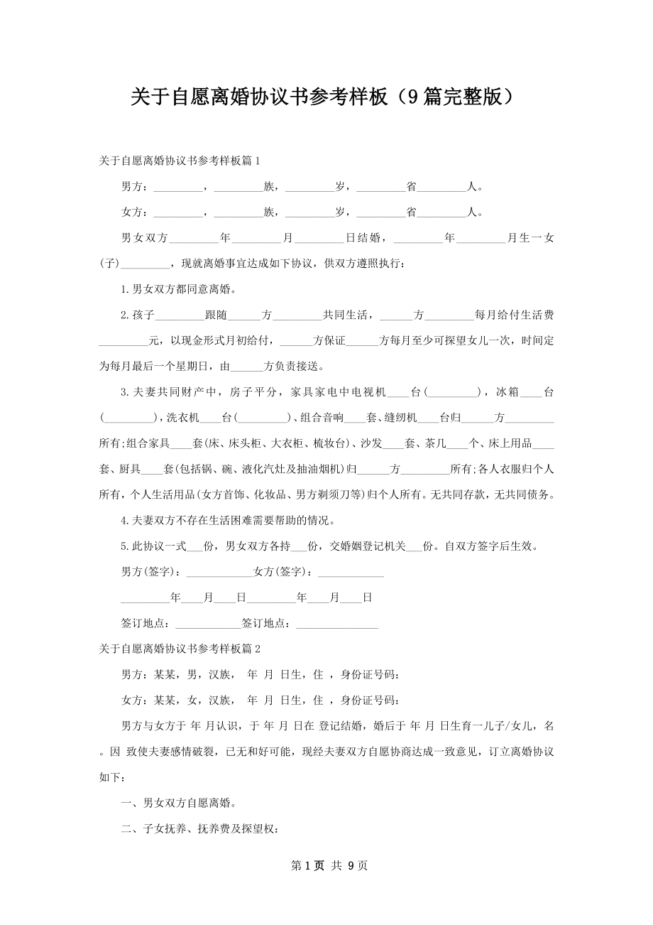 关于自愿离婚协议书参考样板（9篇完整版）.docx_第1页