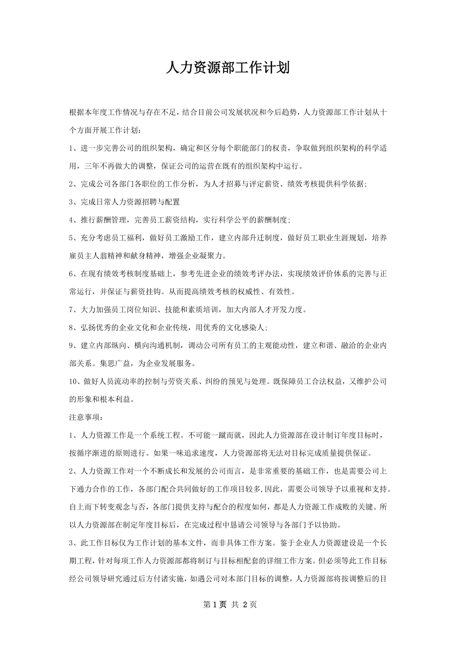 人力资源部工作计划.docx_第1页