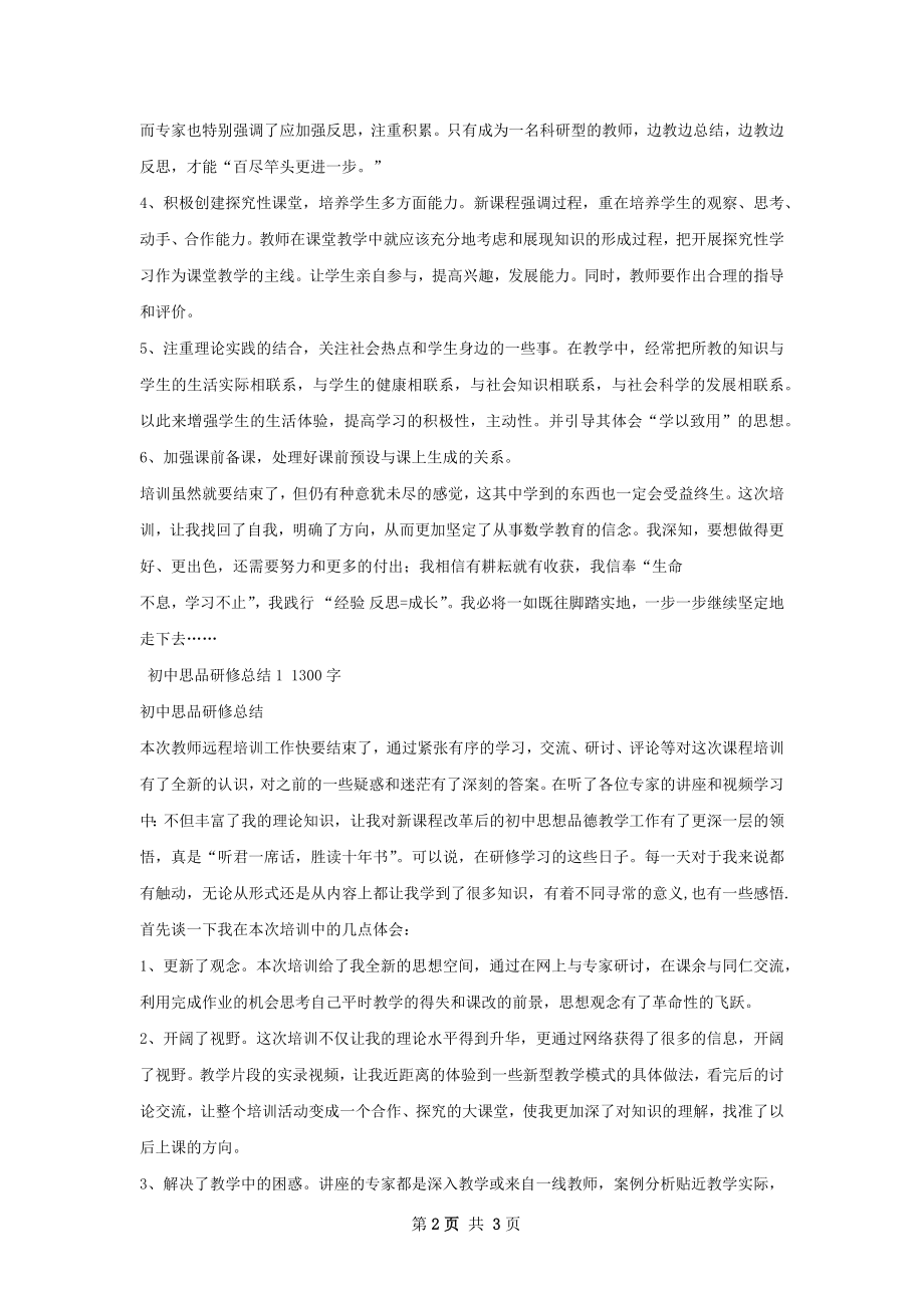 初中思品研修总结.docx_第2页